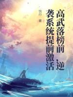 高武落榜前，逆袭系统提前激活
