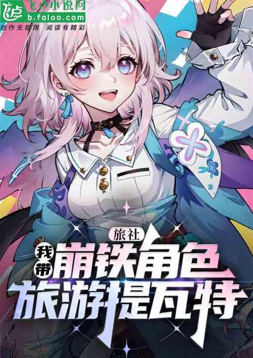 旅社：我带崩铁角色旅行提瓦特