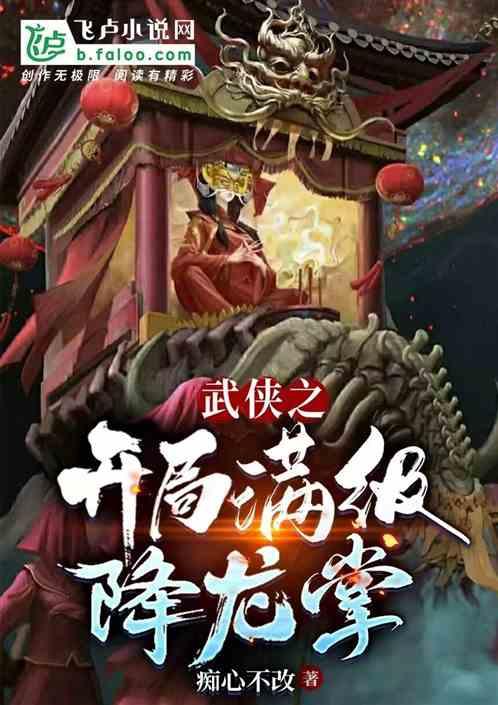 武侠之开局满级降龙掌