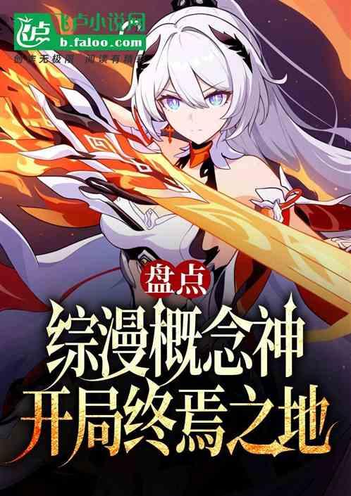 盘点综漫概念神！开局五条悟