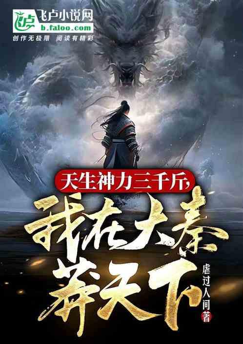 天生神力三千斤，我在大秦莽天下