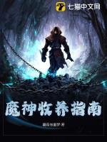 魔神收养指南