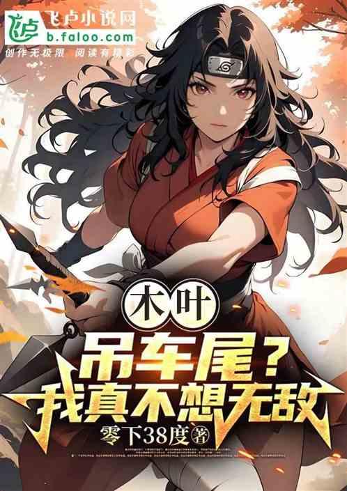 木叶：吊车尾？我真不想无敌！