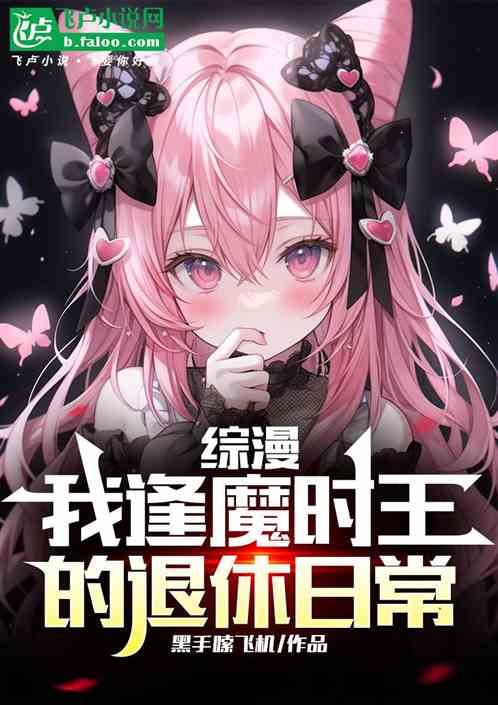 综漫：我逢魔时王的退休日常