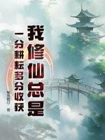 我修仙总是一分耕耘多分收获