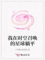 我在时空召唤的星球躺平