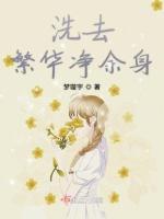 洗去繁华净余身