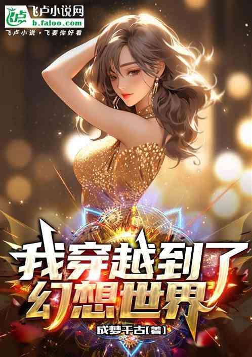 我穿越到了幻想世界