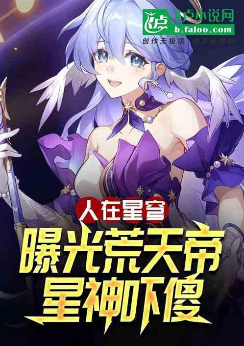 人在星穹，曝光荒天帝，星神吓傻