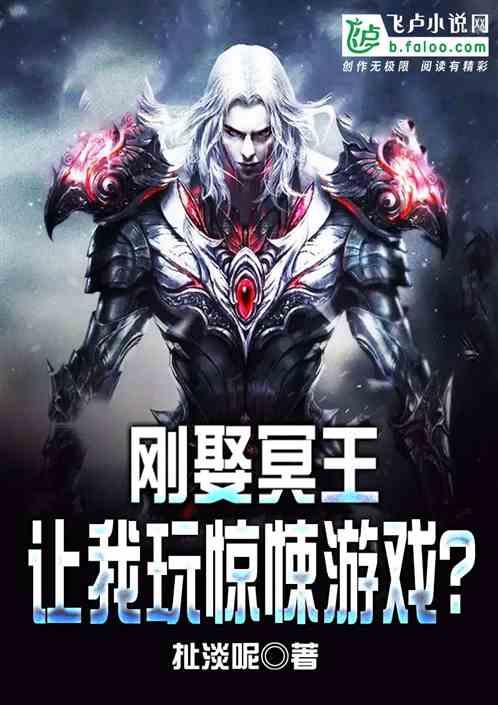 刚娶冥王，让我玩惊悚游戏？
