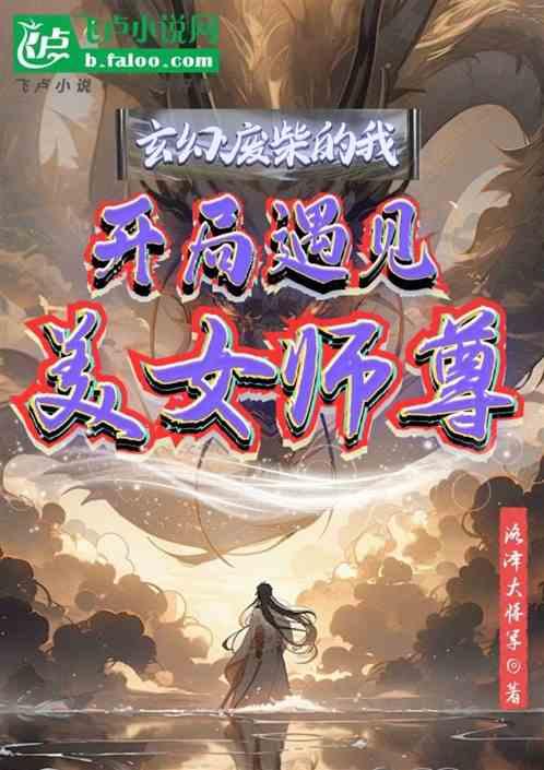 玄幻:废柴的我开局遇见美女师尊