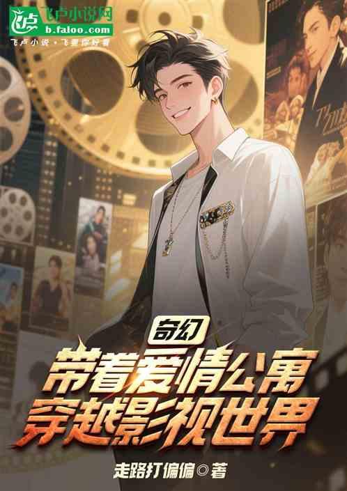 奇幻：带着爱情公寓穿越影视世界