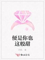 便是你也这般甜