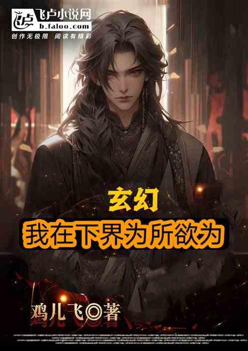 玄幻，我在下界为所欲为