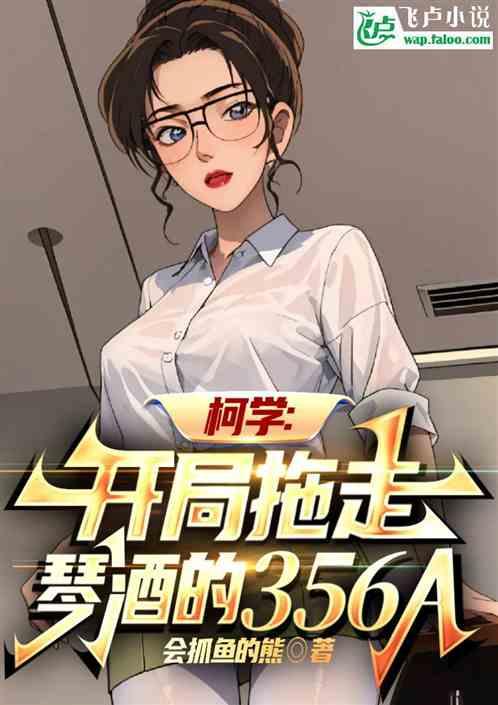柯学：开局拖走琴酒的356A