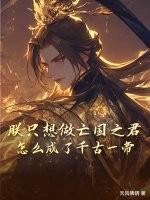 朕只想做亡国之君，怎么成了千古一帝？