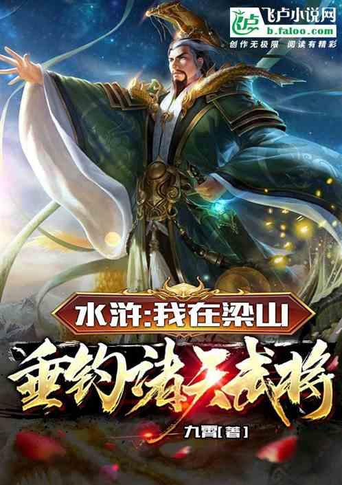 水浒:我在梁山，垂钓诸天武将