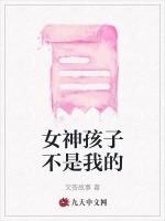 女神孩子不是我的