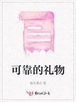 可靠的礼物