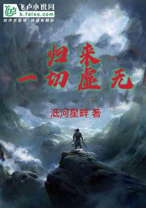 归来一切虚无