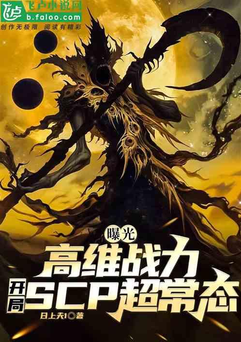 盘点scp至高神性，诸天破防了