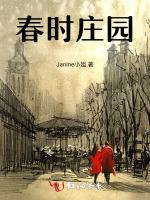 春时庄园