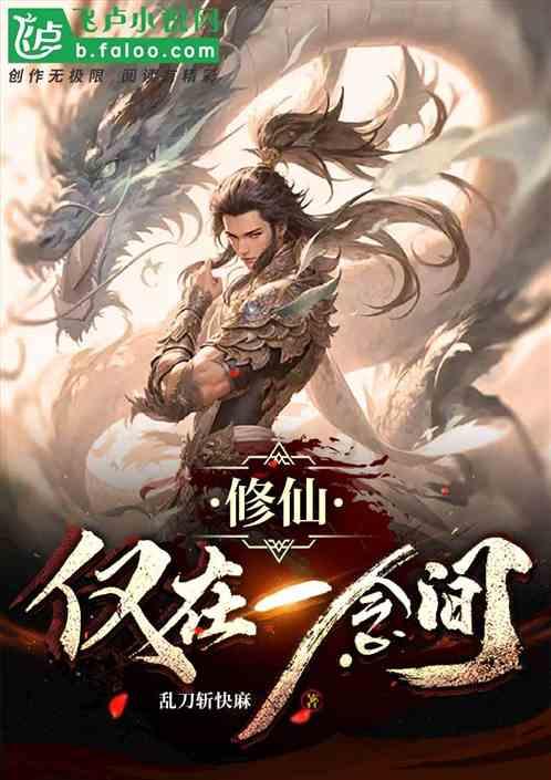 修仙仅在一念间