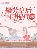 操劳皇后回现代，皇帝跟来求领证