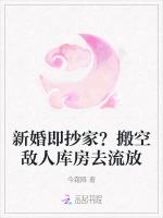 新婚即抄家？搬空敌人库房去流放