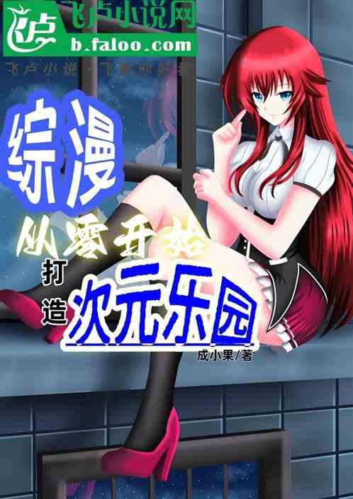 综漫：从零开始打造次元乐园