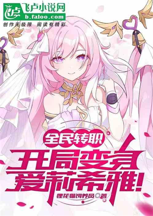 全民转职：开局变身爱莉希雅！