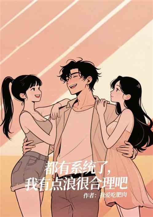 都有系统了，我有点浪很合理吧