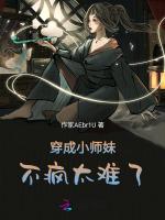 穿成小师妹，不疯太难了
