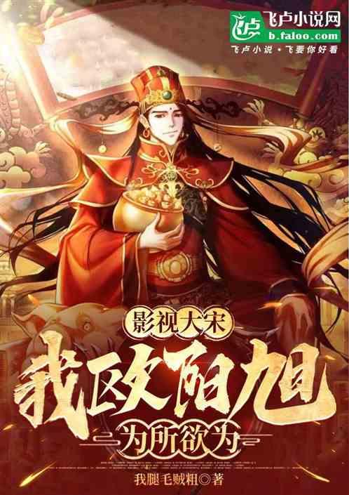 影视大宋：我欧阳旭为所欲为