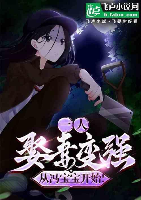 一人:娶妻变强？从冯宝宝开始！
