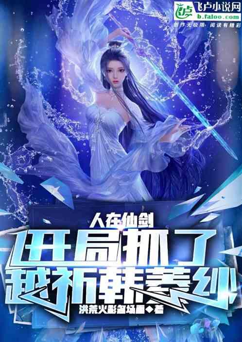 人在仙剑，开局抓了越祈韩菱纱