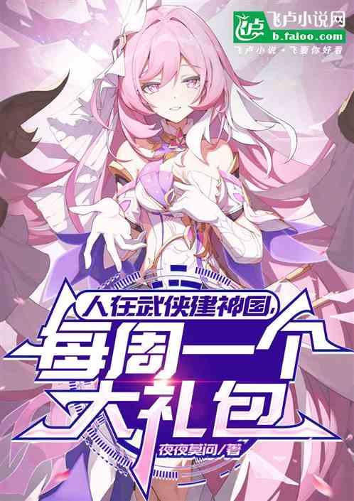 人在武侠建神国，每周一个大礼包