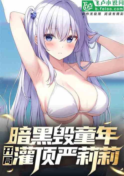 暗黑毁童年：开局灌顶严莉莉