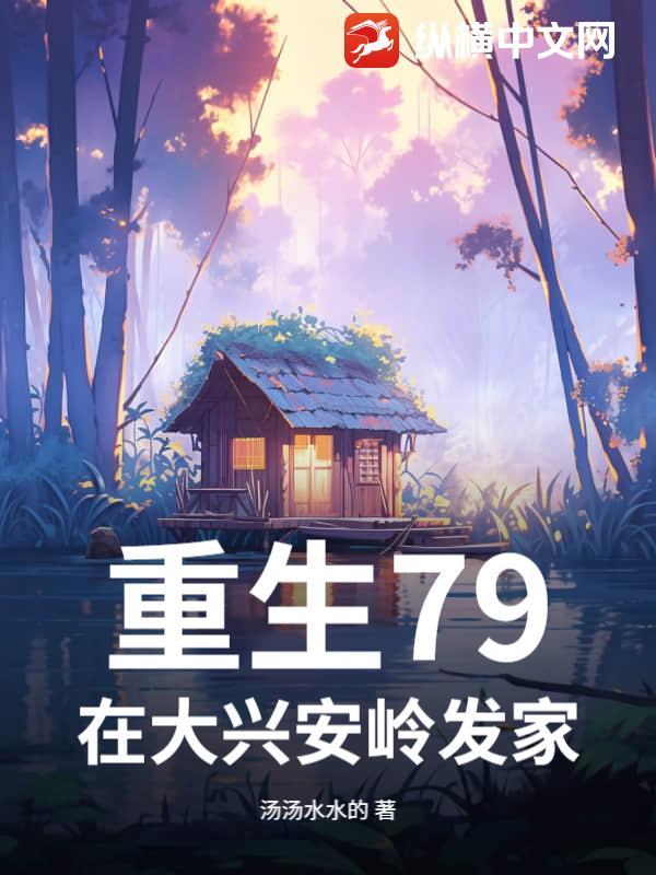 重生79：在大兴安岭发家