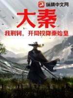大秦：我荆轲，开局投降秦始皇