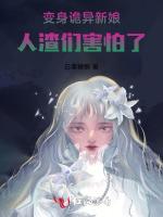 变身诡异新娘，人渣们害怕了