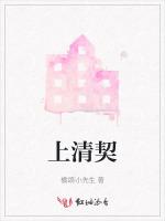 上清契