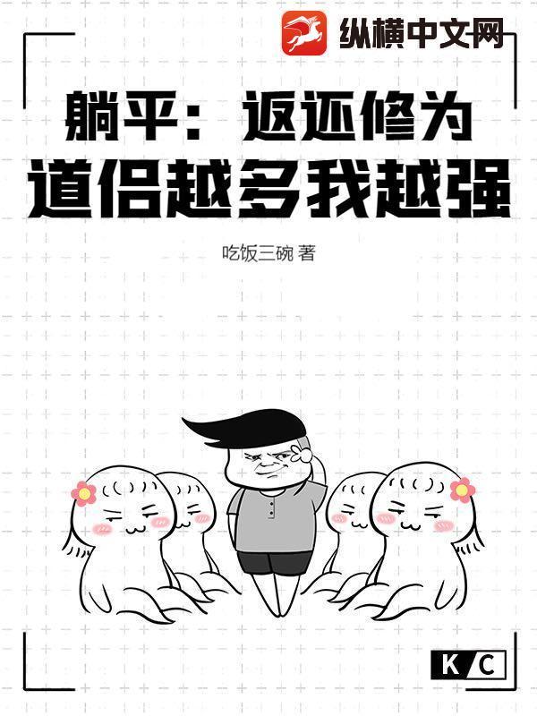 躺平：返还修为，道侣越多我越强！