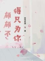 郁郁不得只为你