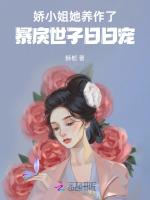 娇小姐她养作了，暴戾世子日日宠