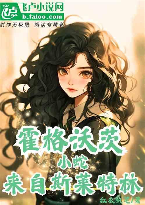 霍格沃茨：小蛇来自斯莱特林！