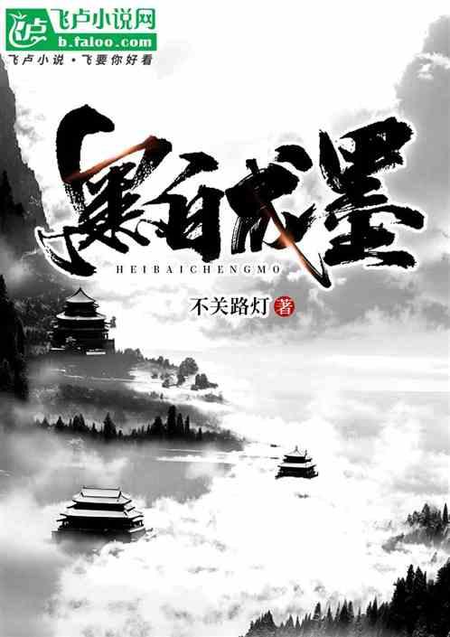 黑白成墨
