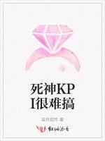 死神KPI很难搞