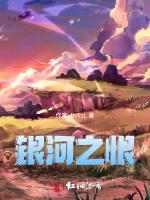 银河之恨