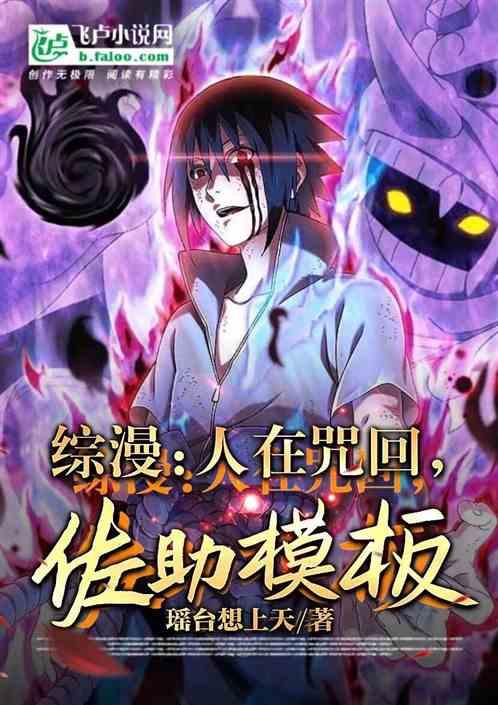 综漫：义妹绘梨衣，六道佐助模板